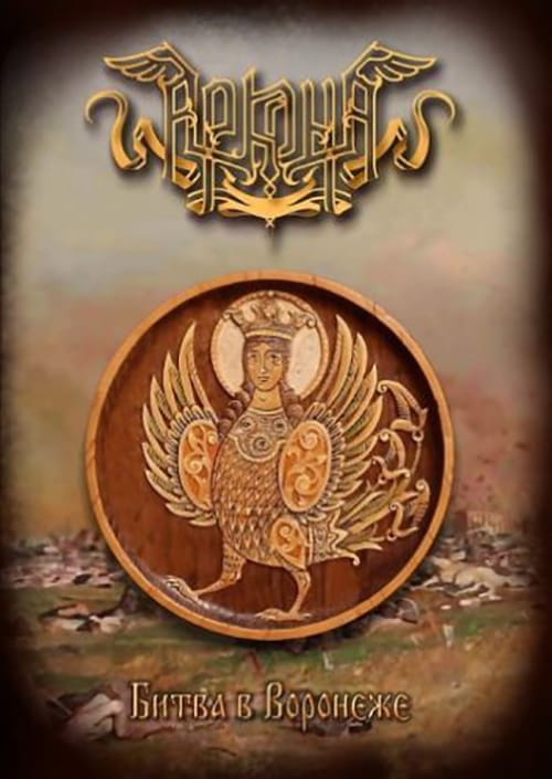 АRКОNА – Battle in Voronezh A5-DIGI-DVD