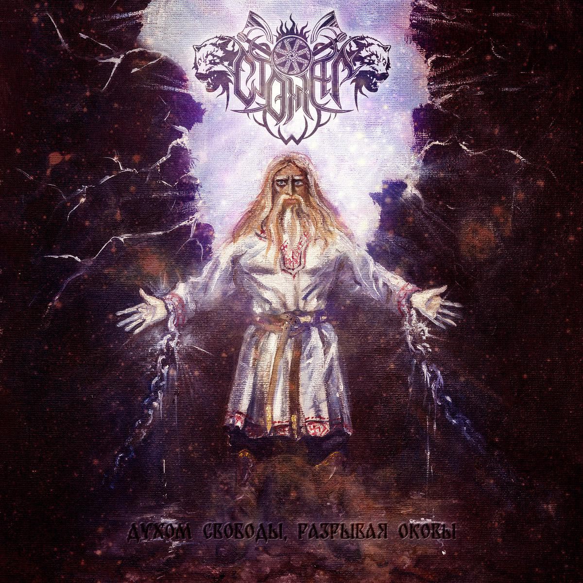 STOZHAR – Duhom svobody,​ razryvaja okovy (Духом всободы, разрывая оковы…) CD